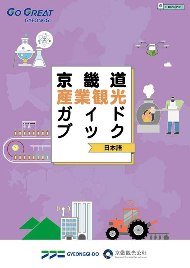 京畿道産業観光 ガイドブック. 日本語