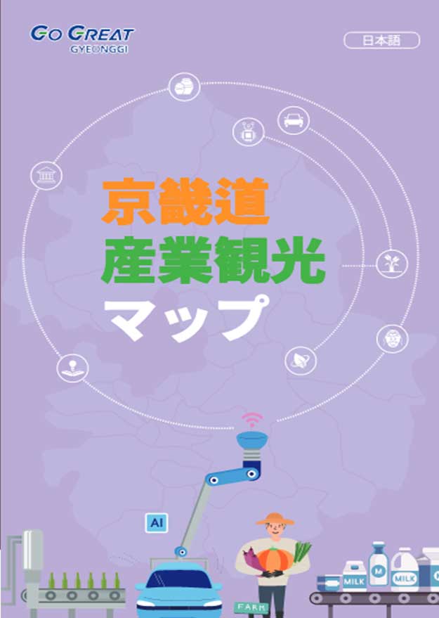 京畿道 産業観光 マップ
